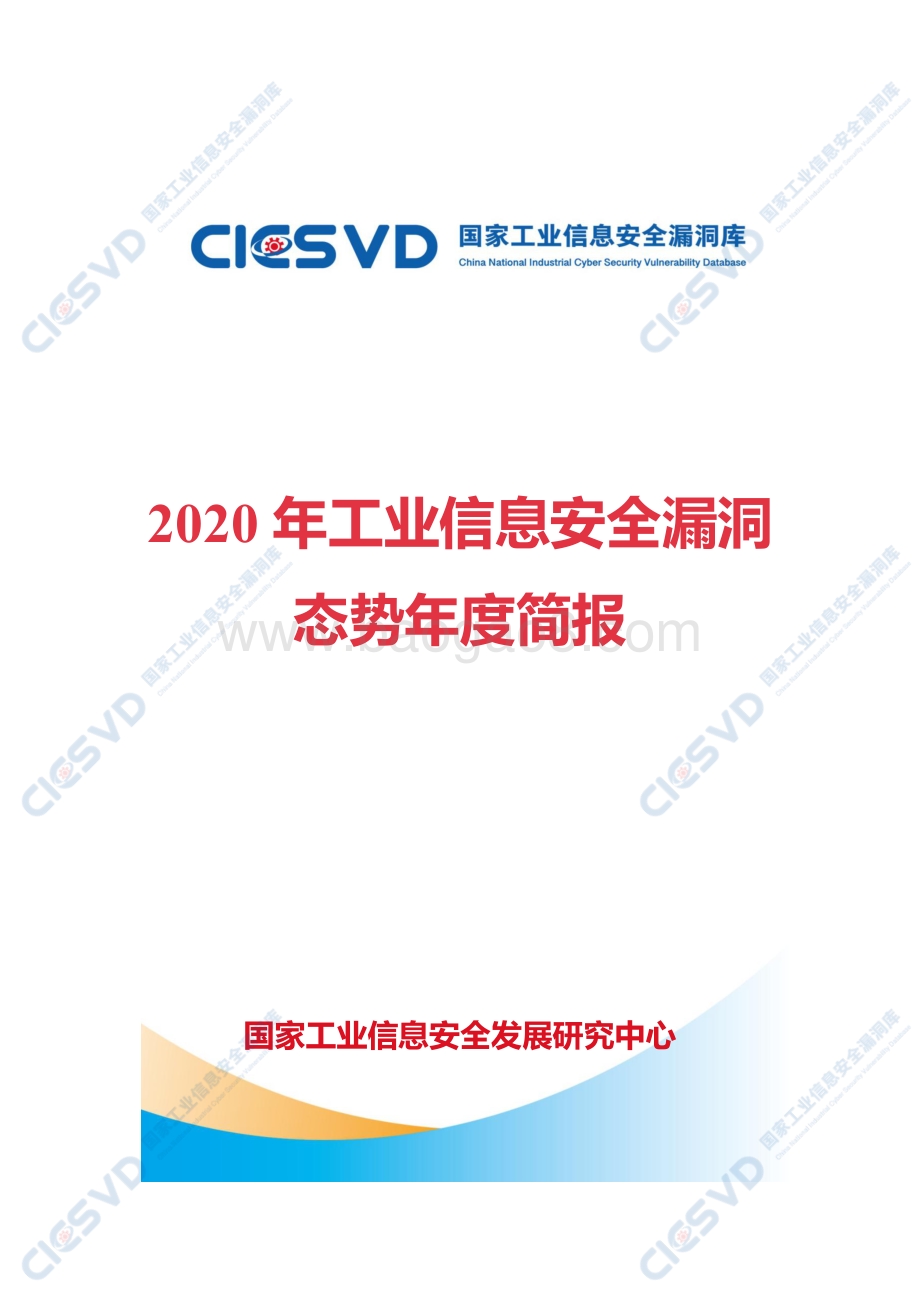 2020年工业信息安全漏洞态势年度简报.pdf_第1页