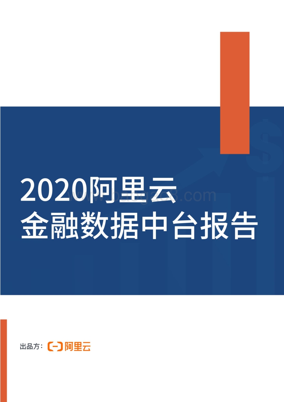 2020阿里云金融数据中台报告.pdf_第1页
