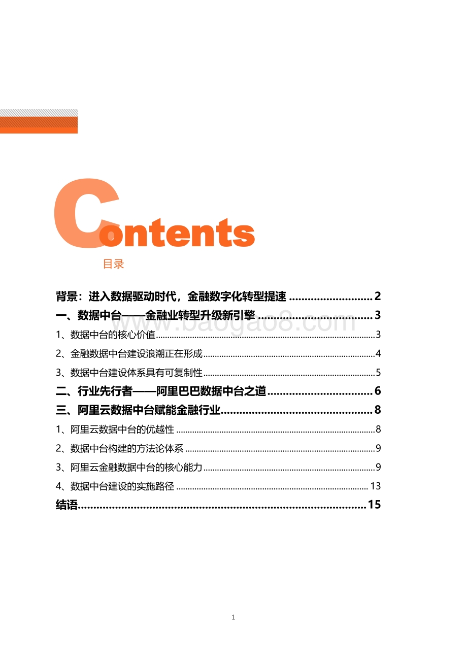 2020阿里云金融数据中台报告.pdf_第2页