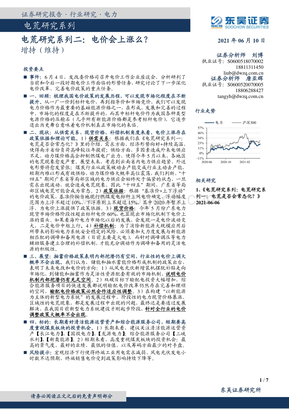 电荒研究系列二：电价会上涨么？.pdf_第1页