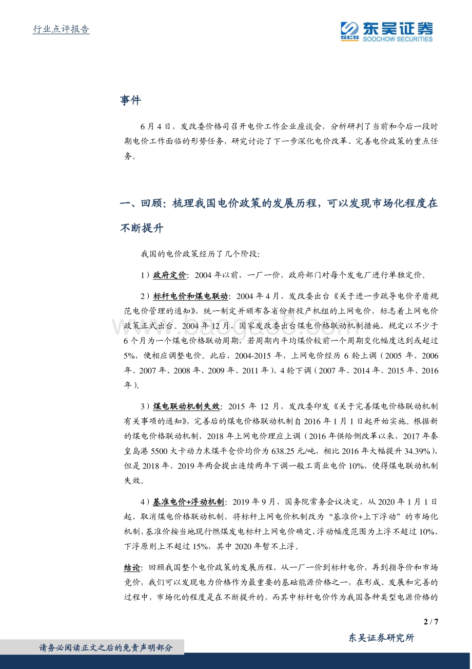 电荒研究系列二：电价会上涨么？.pdf_第2页