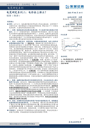 电荒研究系列二：电价会上涨么？.pdf