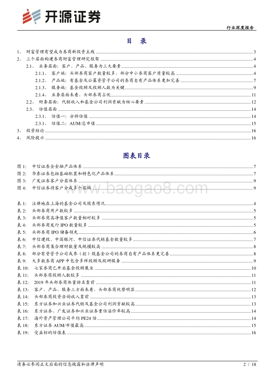 证券行业深度报告：重估财富管理业务看好转型龙头和高溢价率标的.pdf_第2页
