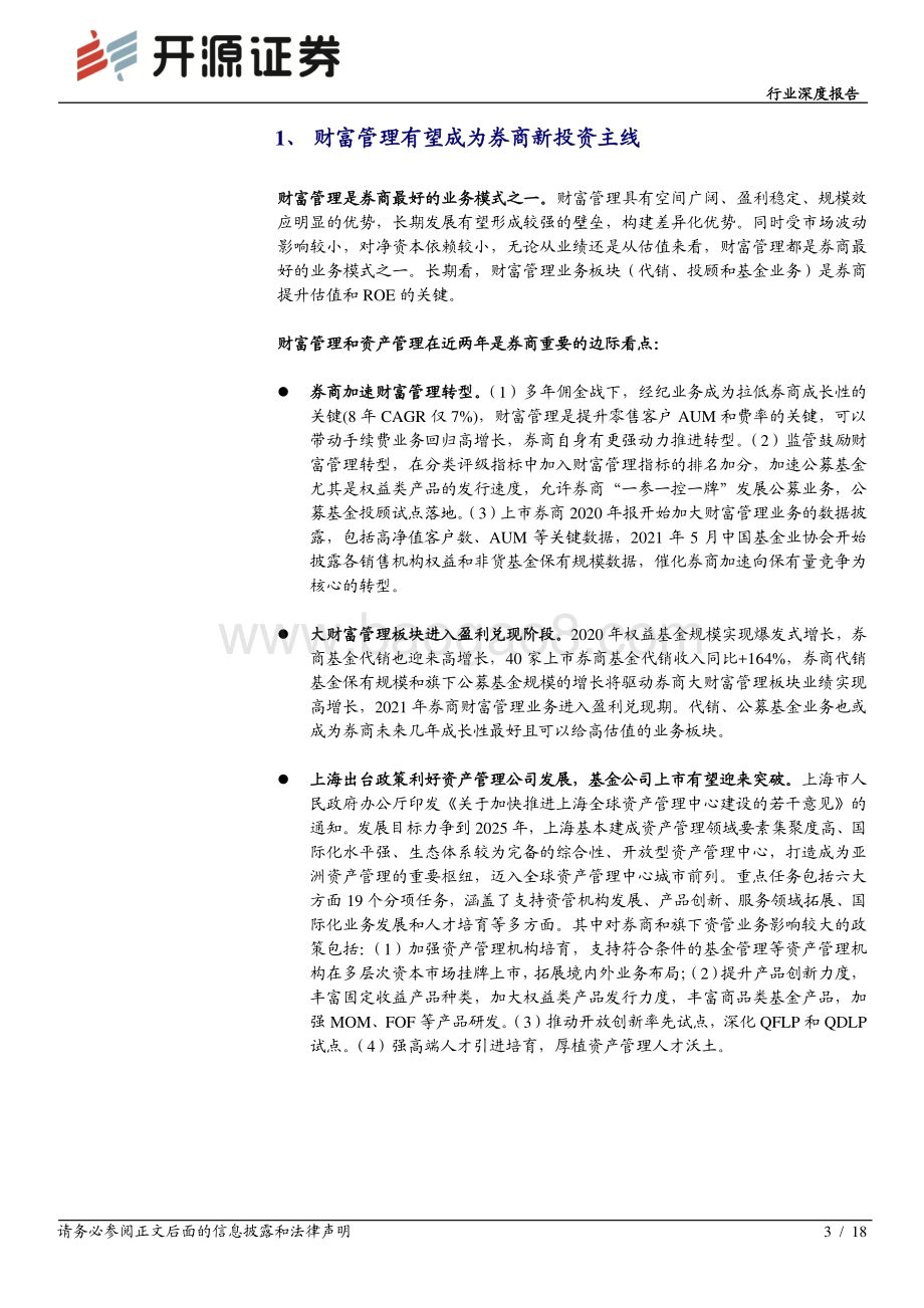 证券行业深度报告：重估财富管理业务看好转型龙头和高溢价率标的.pdf_第3页