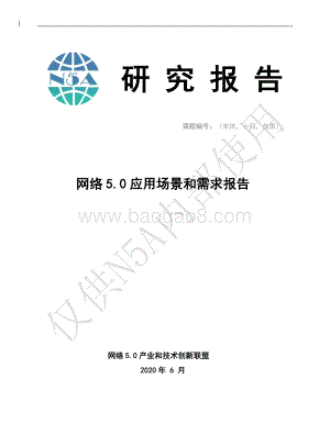 网络5.0应用场景和需求报告.pdf