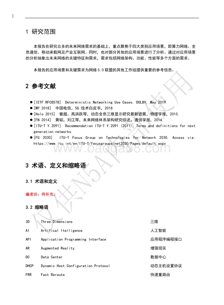 网络5.0应用场景和需求报告.pdf_第5页