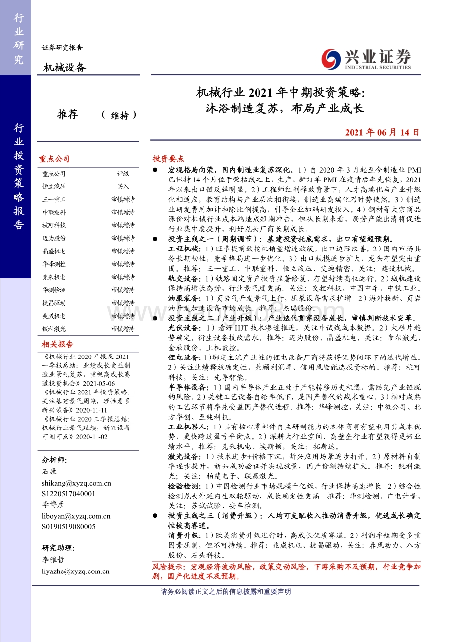 机械行业2021年中期投资策略：沐浴制造复苏布局产业成长.pdf_第1页