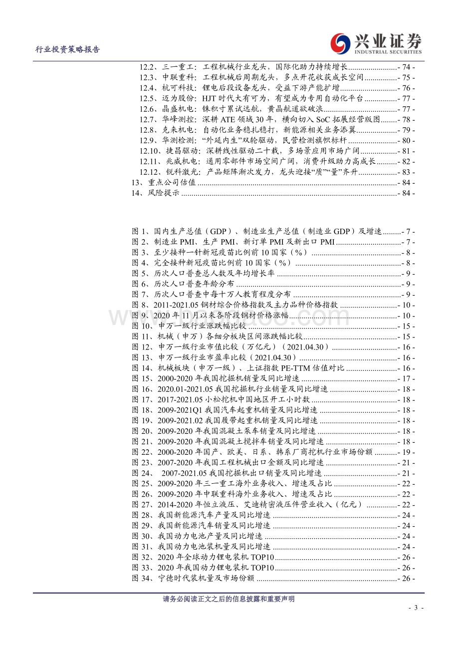 机械行业2021年中期投资策略：沐浴制造复苏布局产业成长.pdf_第3页