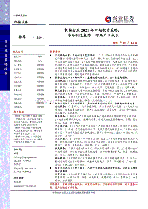 机械行业2021年中期投资策略：沐浴制造复苏布局产业成长.pdf