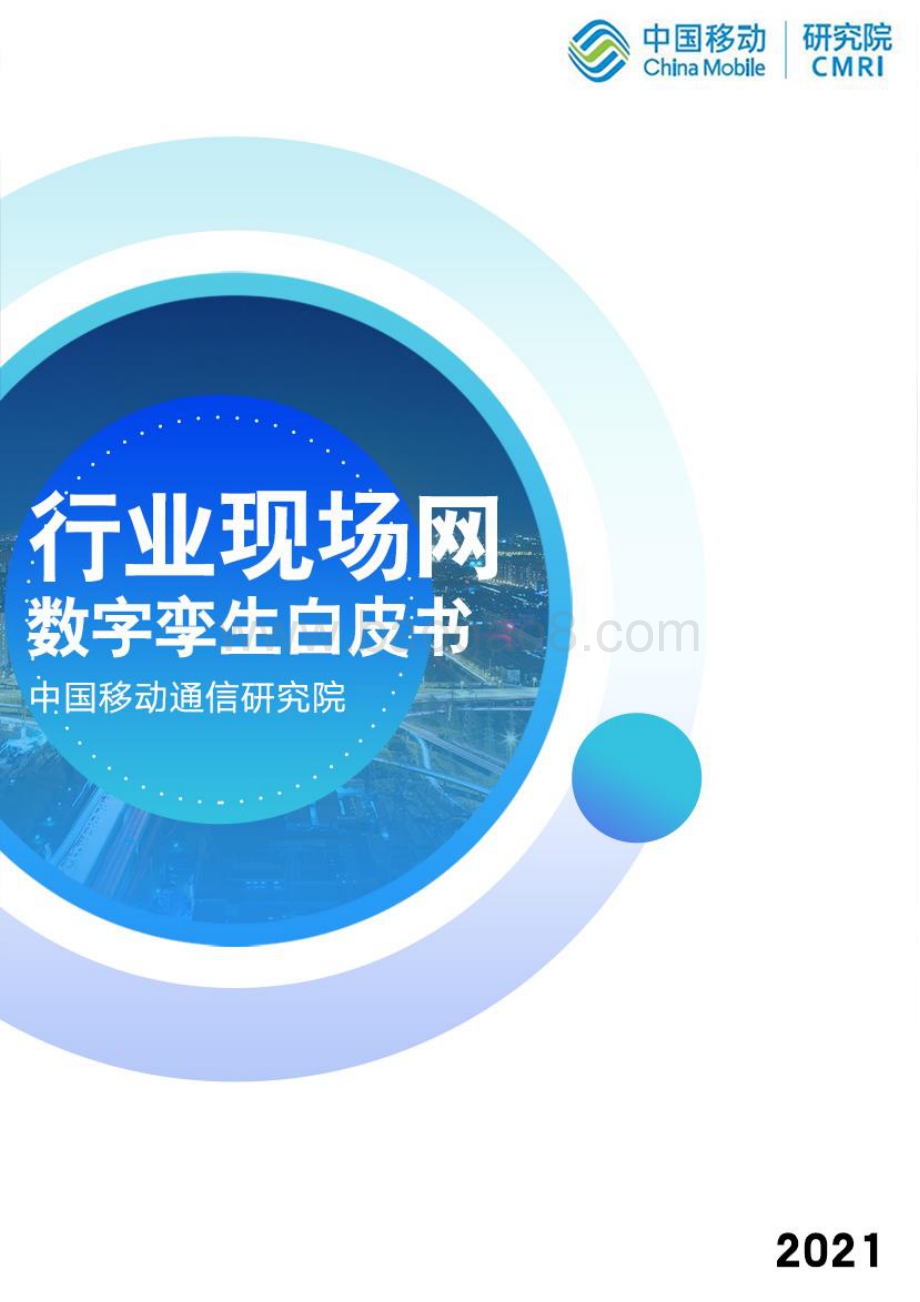行业现场网数字孪生白皮书.pdf_第1页