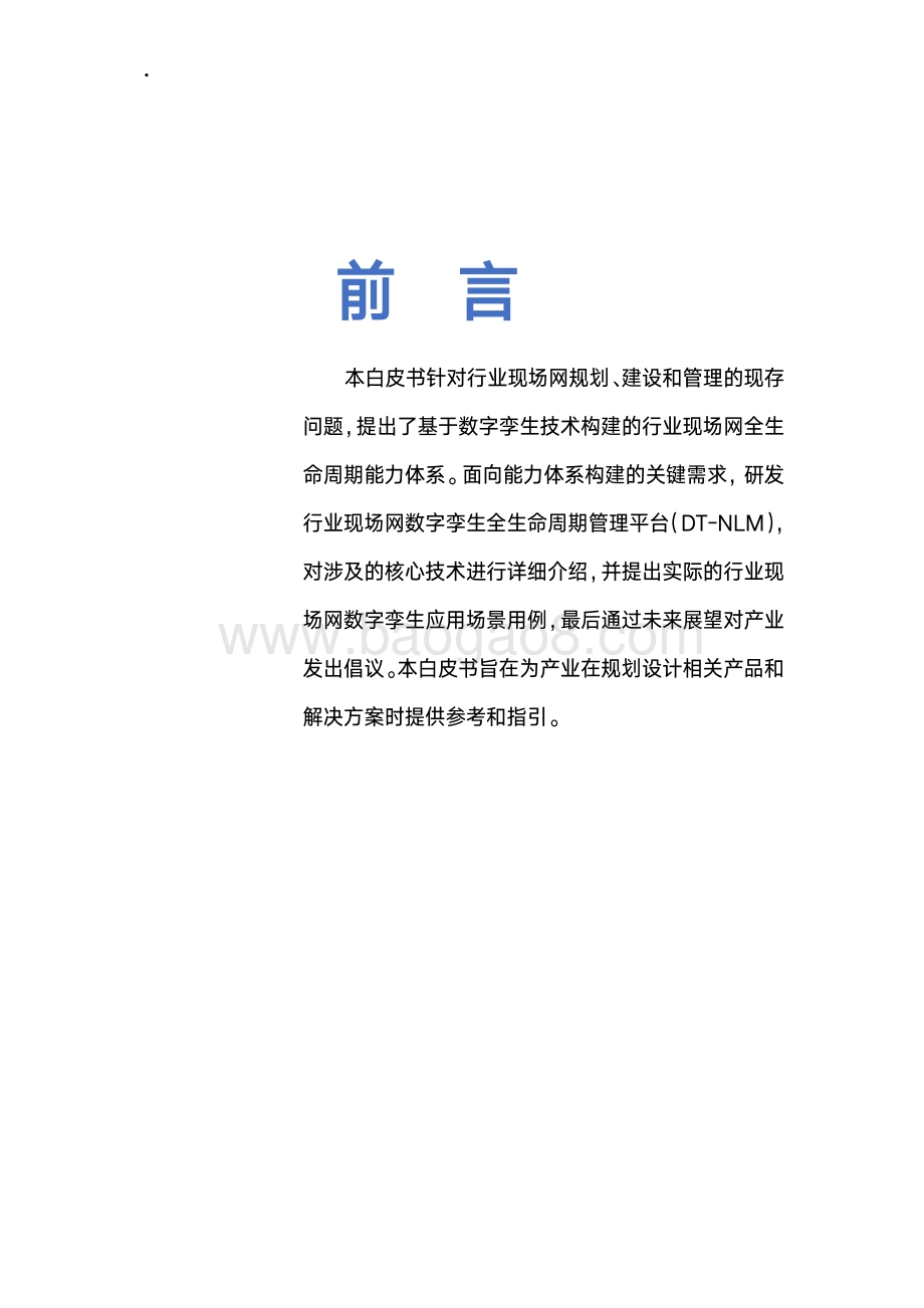 行业现场网数字孪生白皮书.pdf_第2页