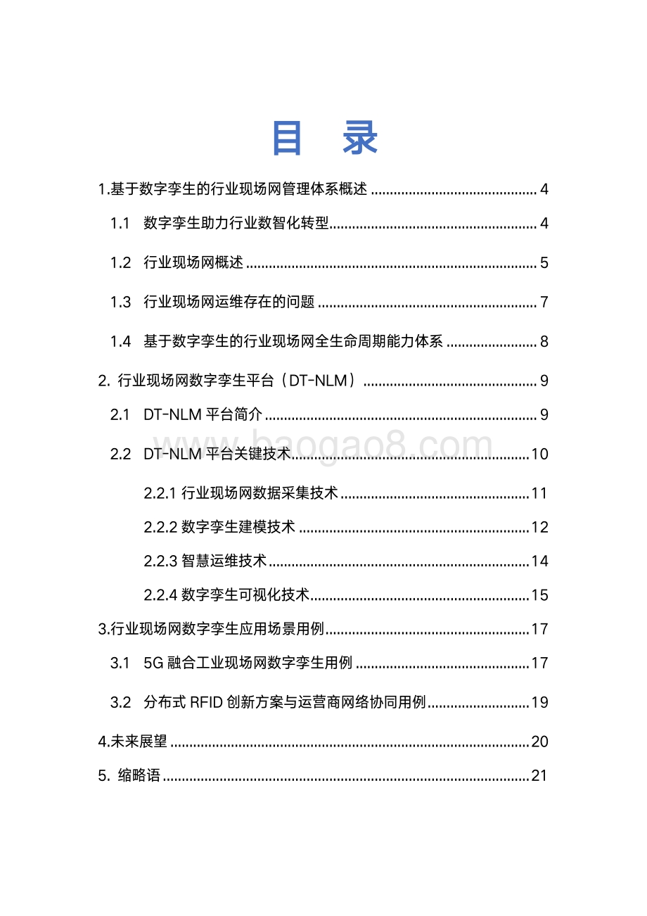 行业现场网数字孪生白皮书.pdf_第3页