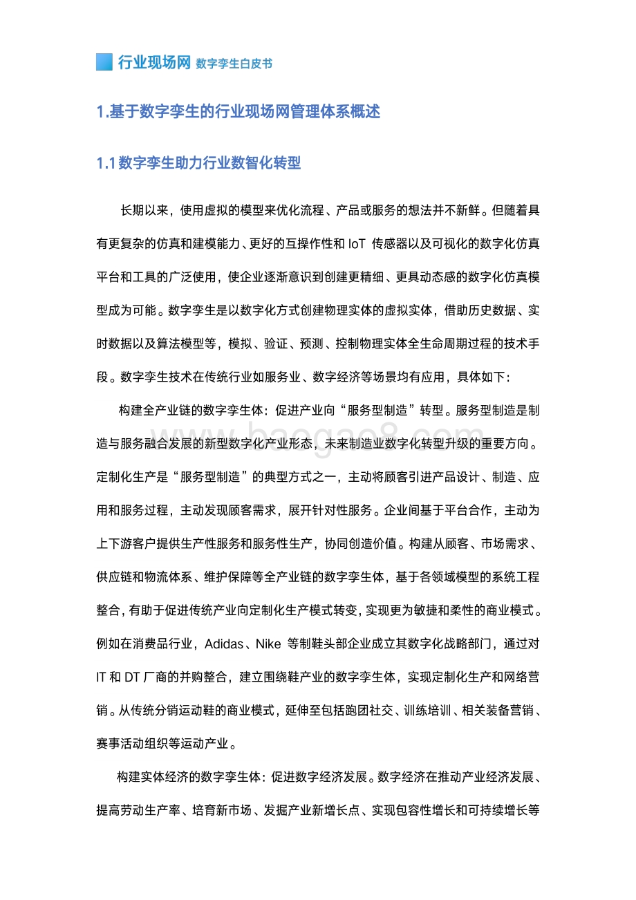 行业现场网数字孪生白皮书.pdf_第4页