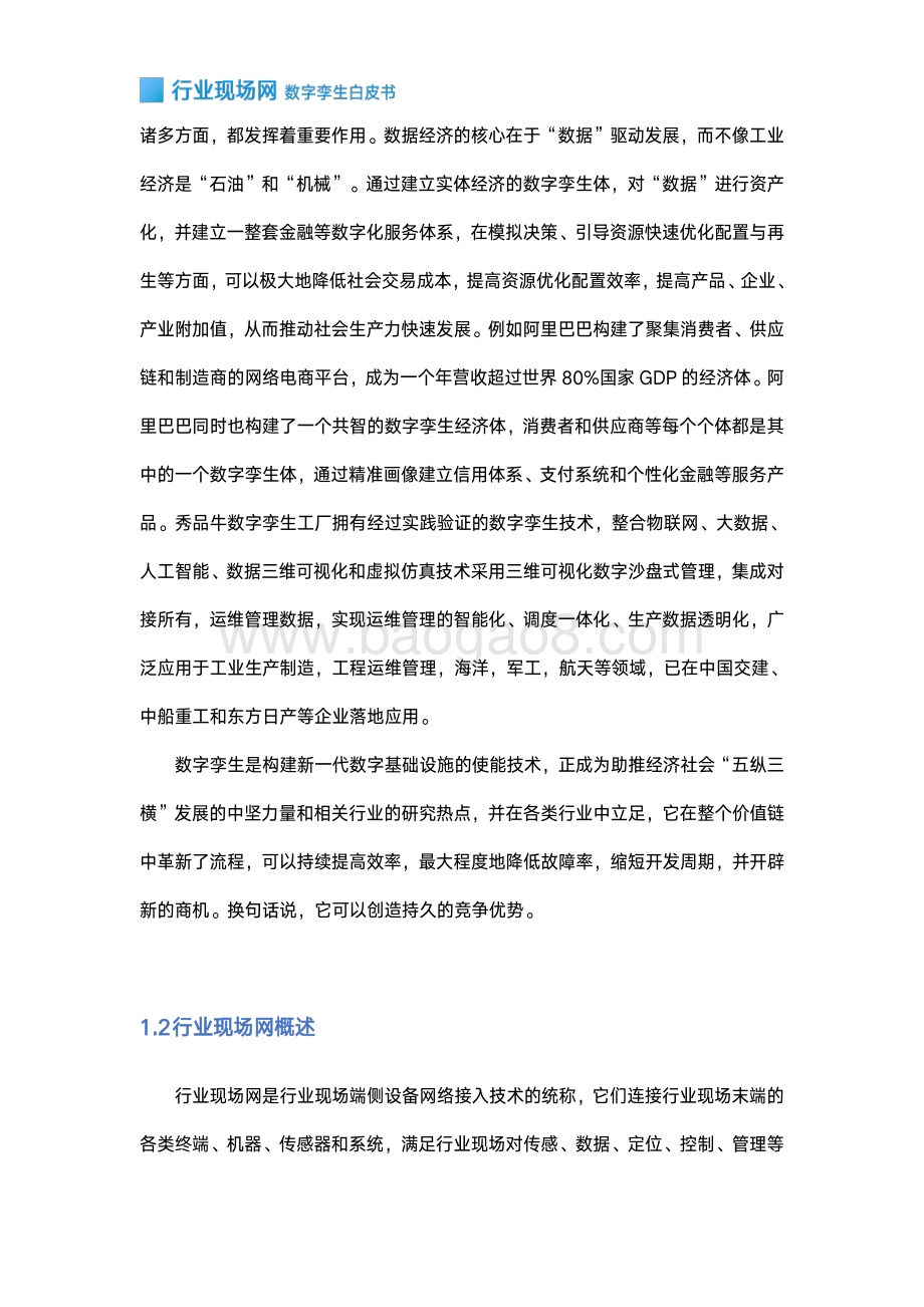 行业现场网数字孪生白皮书.pdf_第5页
