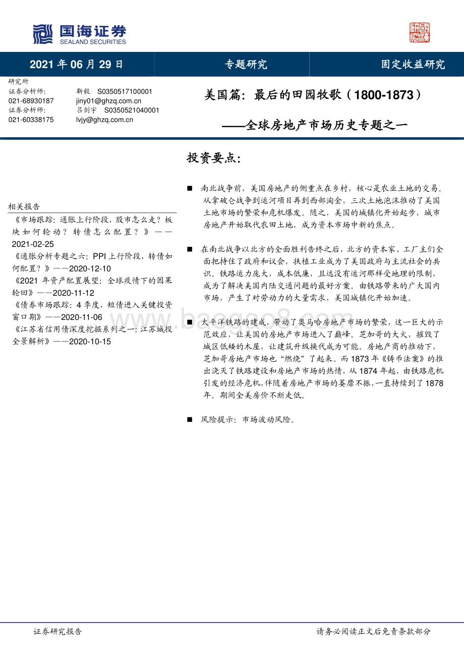 全球房地产市场历史专题之一：美国篇：最后的田园牧歌（1800-1873）.pdf_第1页