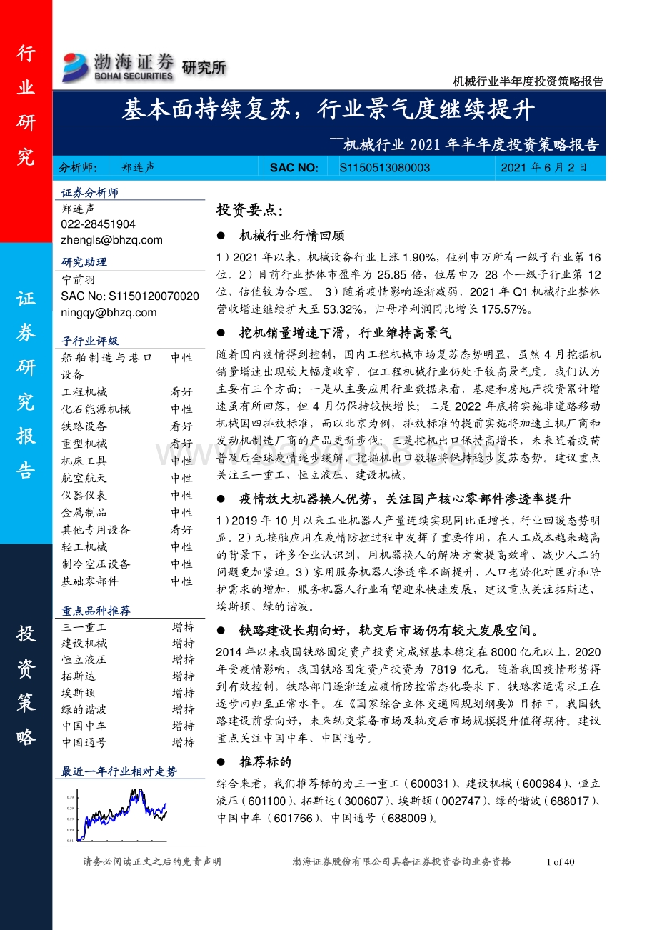 机械行业2021年半年度投资策略报告：基本面持续复苏行业景气度继续提升.pdf_第1页