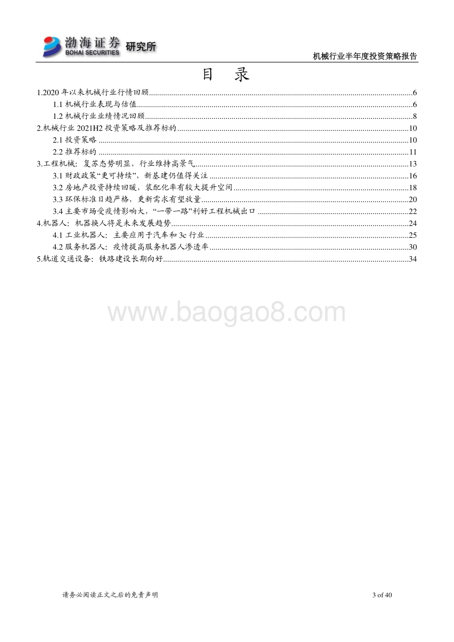 机械行业2021年半年度投资策略报告：基本面持续复苏行业景气度继续提升.pdf_第3页