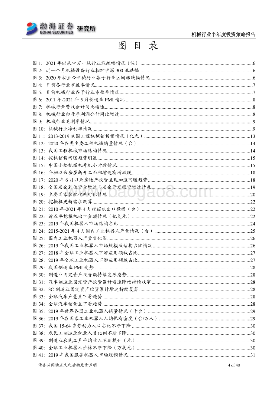 机械行业2021年半年度投资策略报告：基本面持续复苏行业景气度继续提升.pdf_第4页