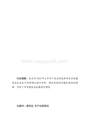 2020年上半年广东建筑业生产经营情况分析.pdf