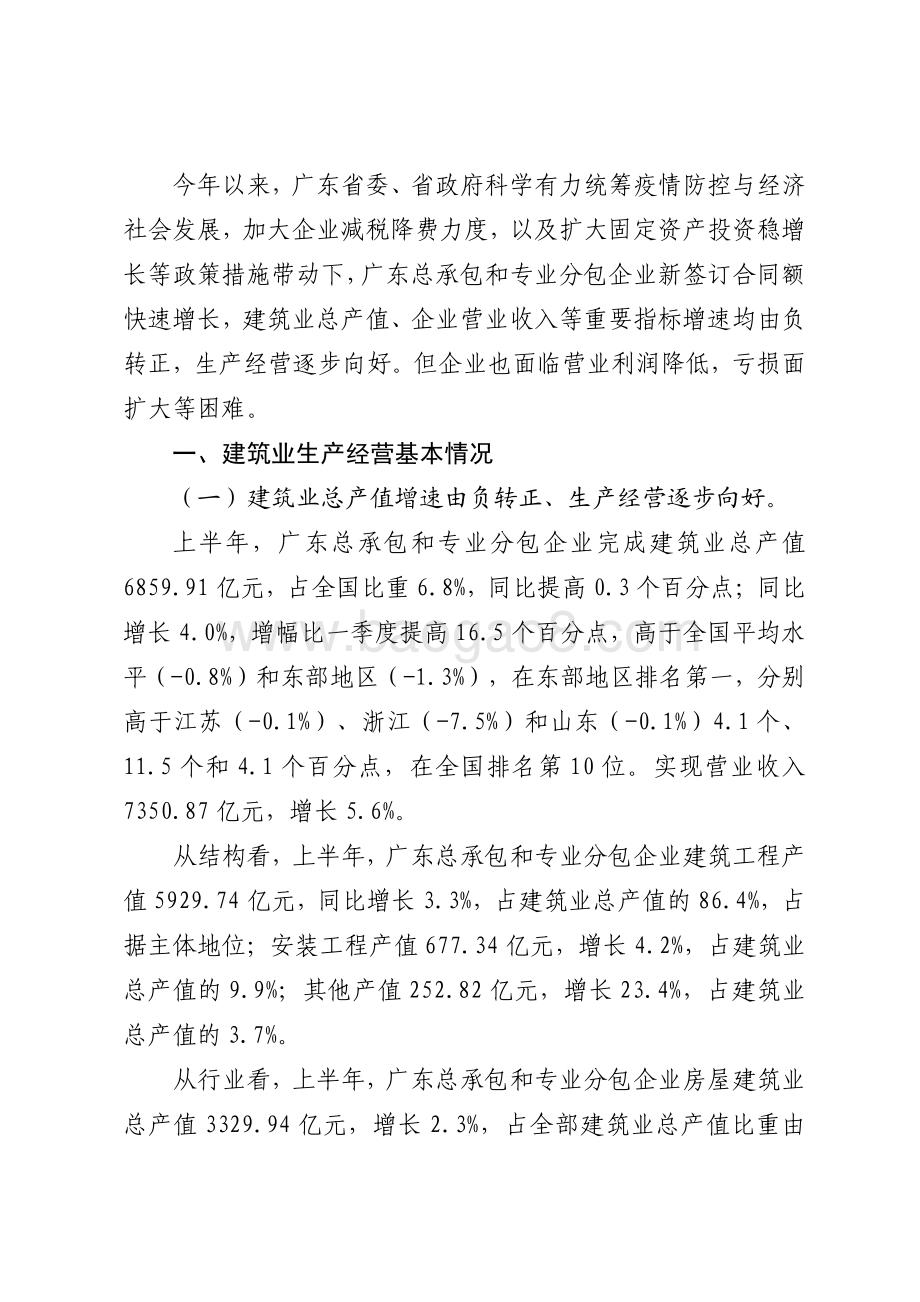 2020年上半年广东建筑业生产经营情况分析.pdf_第2页