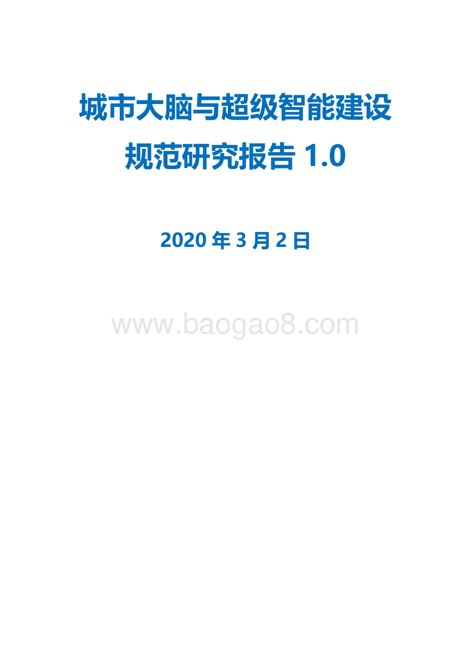 城市大脑与超级智能建设规范研究报告.pdf_第1页