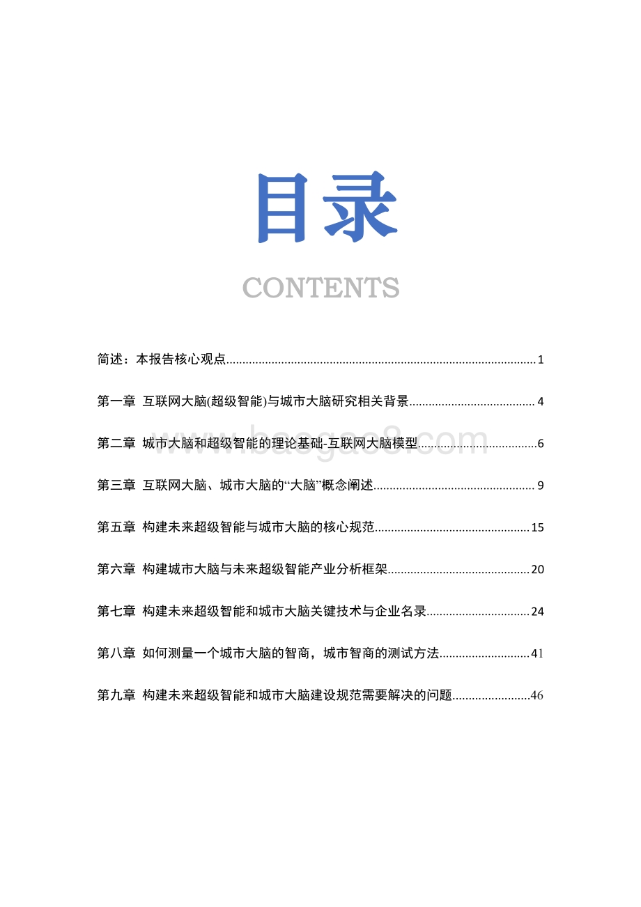 城市大脑与超级智能建设规范研究报告.pdf_第3页