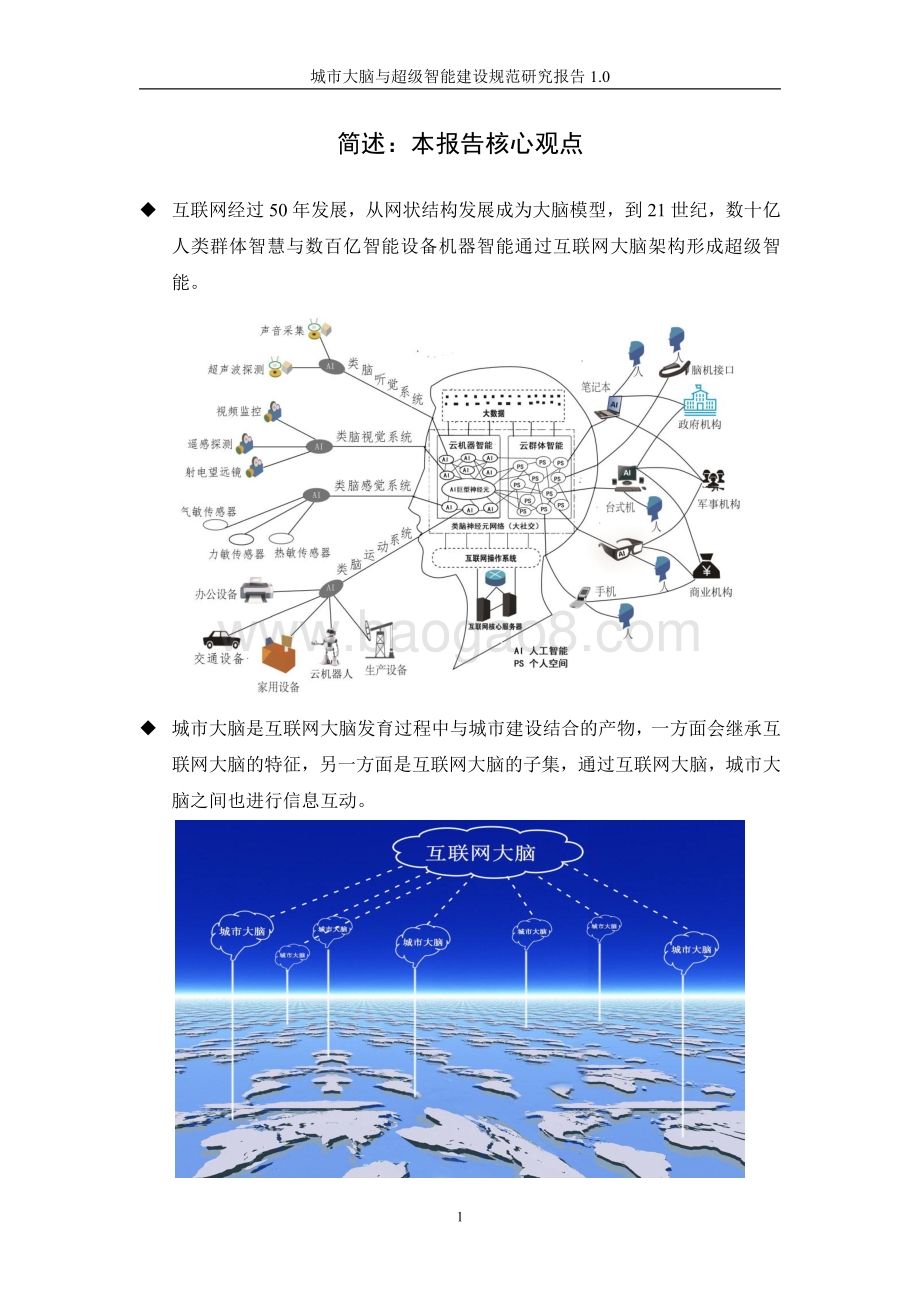 城市大脑与超级智能建设规范研究报告.pdf_第4页