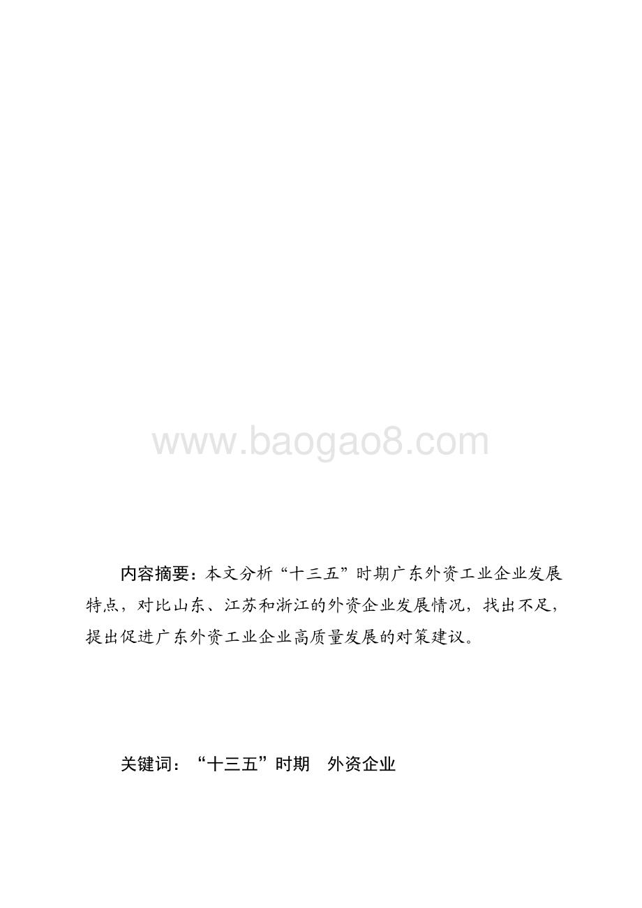 “十三五”时期广东外商及港澳台商投资工业企业发展情况分析.pdf_第1页