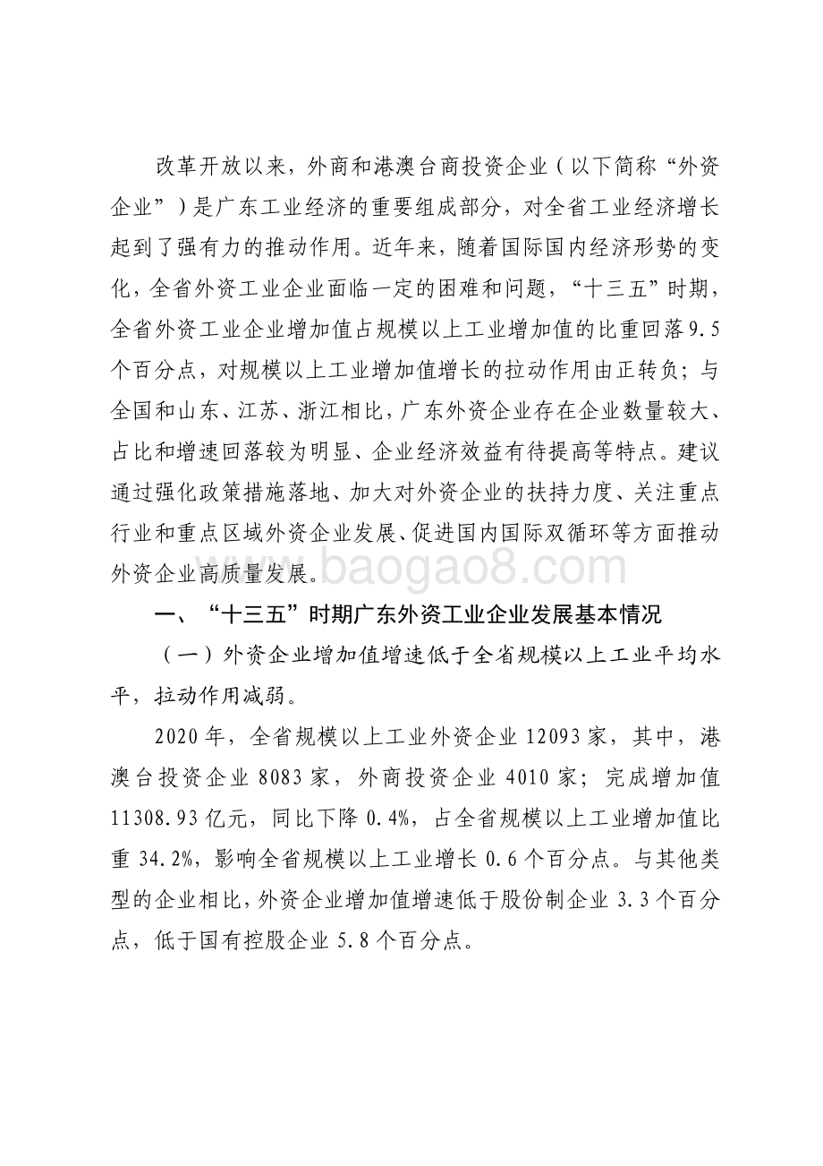 “十三五”时期广东外商及港澳台商投资工业企业发展情况分析.pdf_第2页