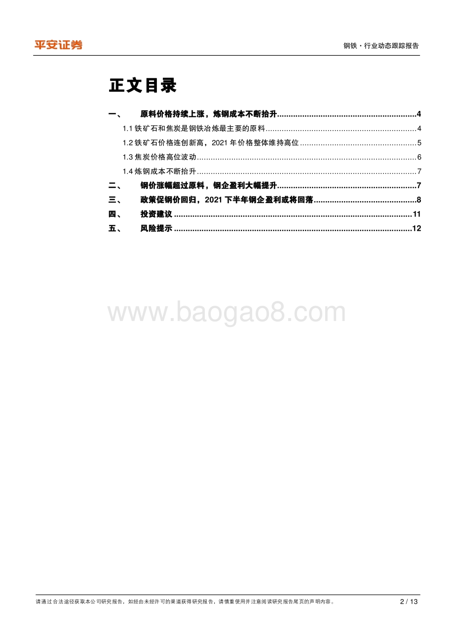 原材料涨价影响系列研究：钢铁篇.pdf_第2页