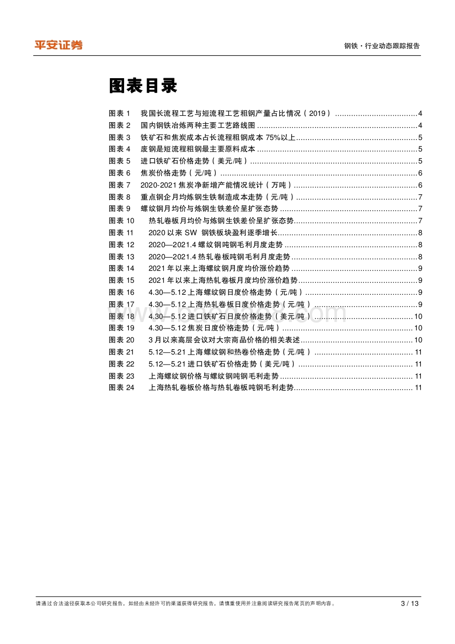 原材料涨价影响系列研究：钢铁篇.pdf_第3页