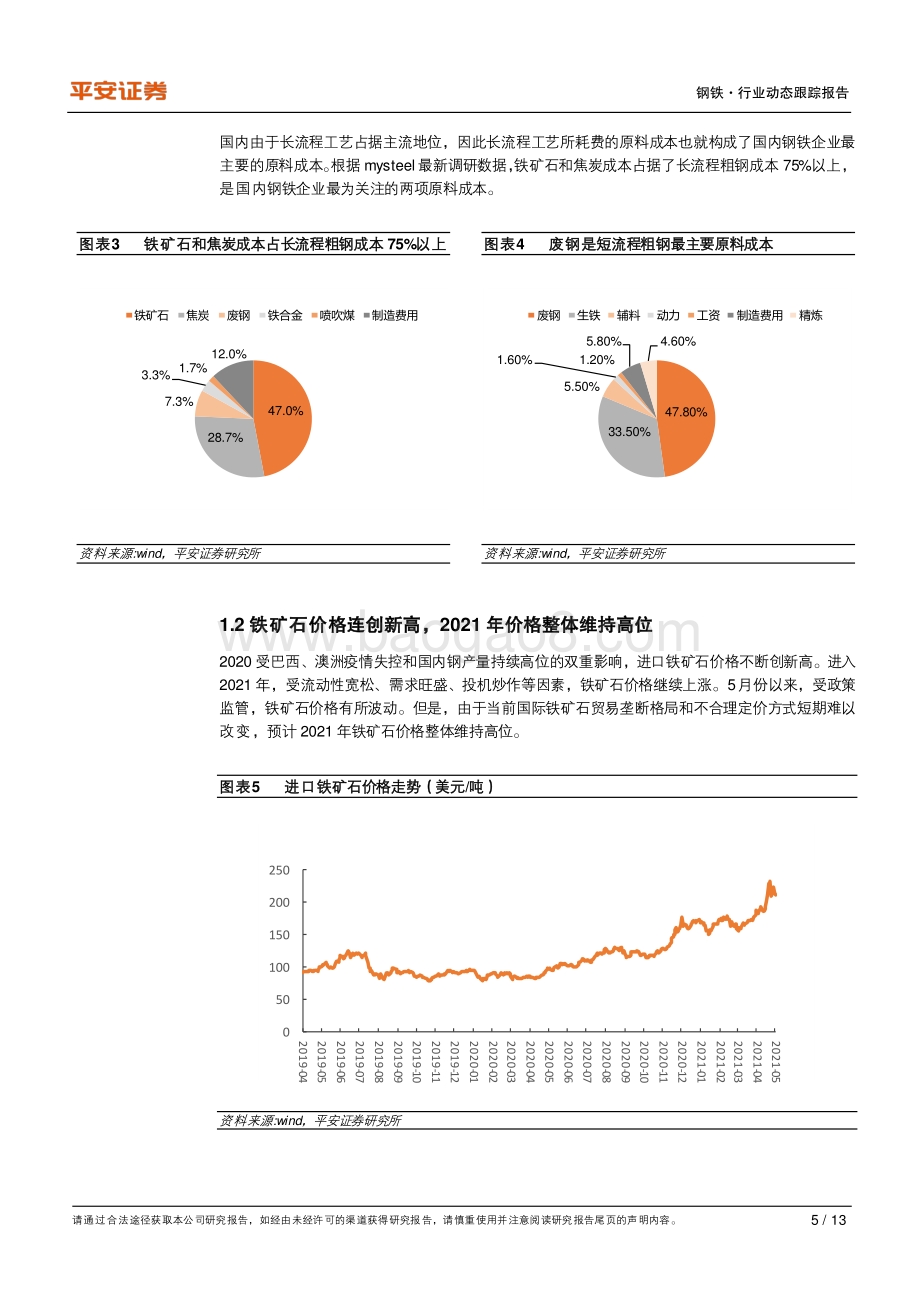 原材料涨价影响系列研究：钢铁篇.pdf_第5页