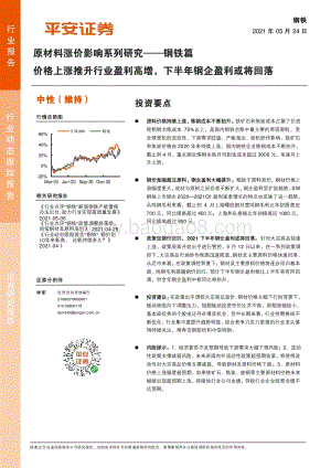 原材料涨价影响系列研究：钢铁篇.pdf