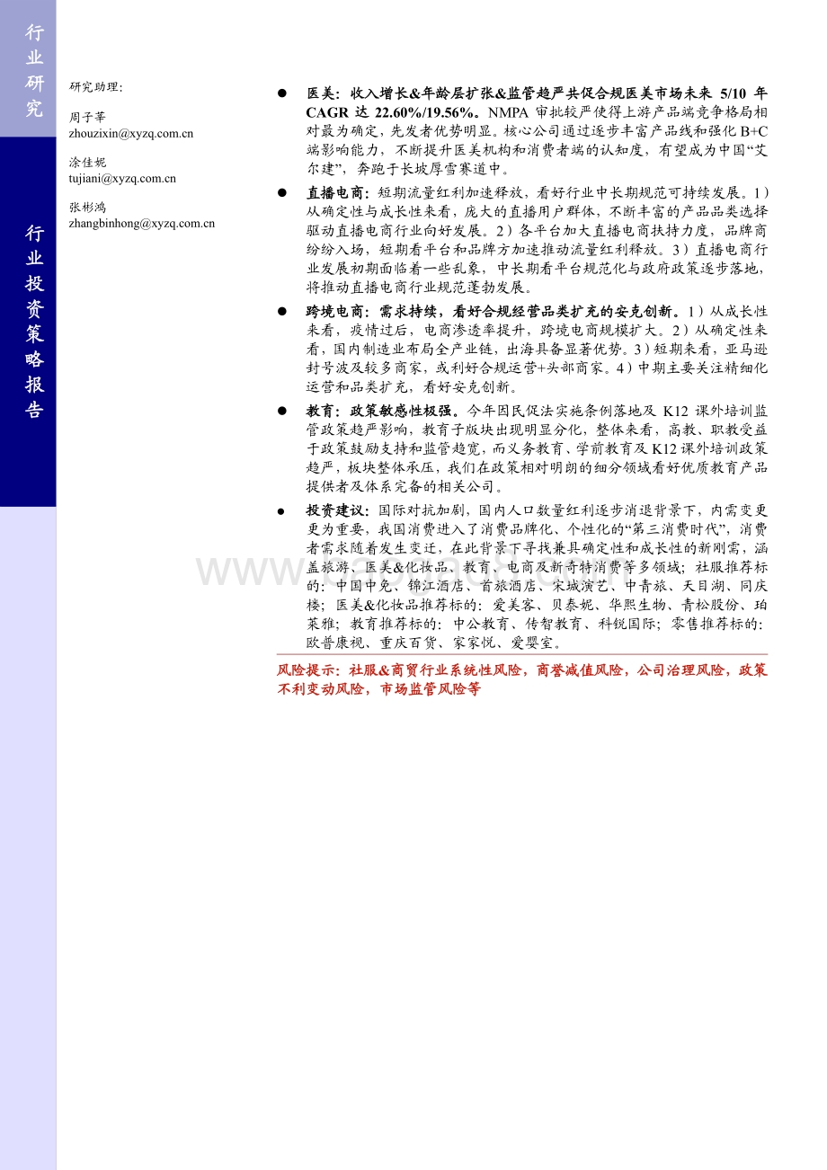 社会服务&商贸零售2021年中期策略报告：从消费变迁探寻成长新刚需.pdf_第2页