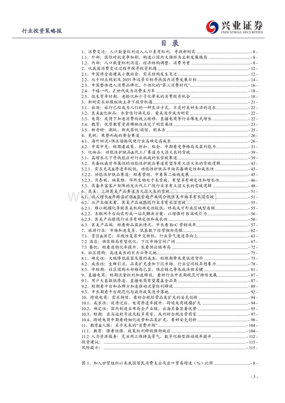 社会服务&商贸零售2021年中期策略报告：从消费变迁探寻成长新刚需.pdf_第3页