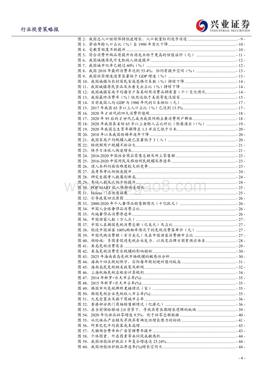 社会服务&商贸零售2021年中期策略报告：从消费变迁探寻成长新刚需.pdf_第4页