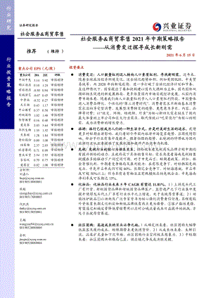 社会服务&商贸零售2021年中期策略报告：从消费变迁探寻成长新刚需.pdf