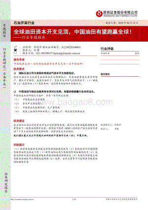 石油开采行业专题报告：全球油田资本开支见顶中国油田有望跑赢全球！.pdf