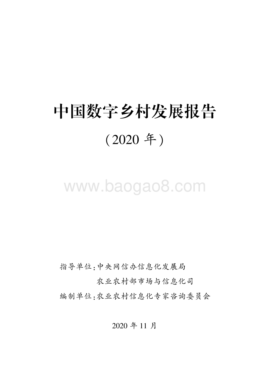 2020年中国数字乡村发展报告.pdf_第1页