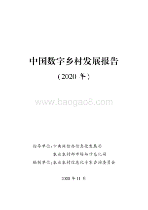 2020年中国数字乡村发展报告.pdf