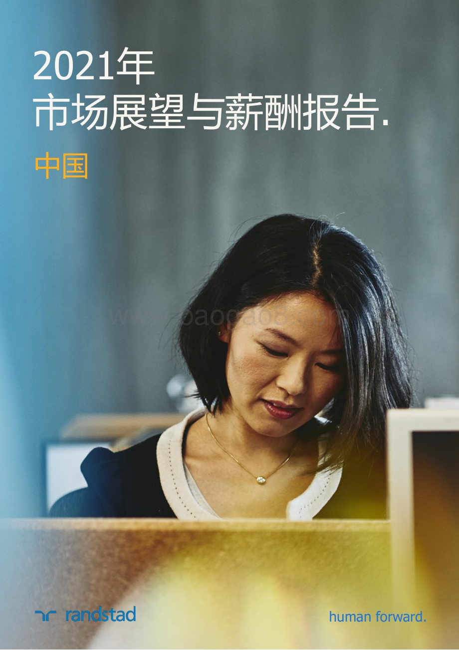 2021年中国市场展望与薪酬报告.pdf_第1页
