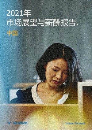2021年中国市场展望与薪酬报告.pdf