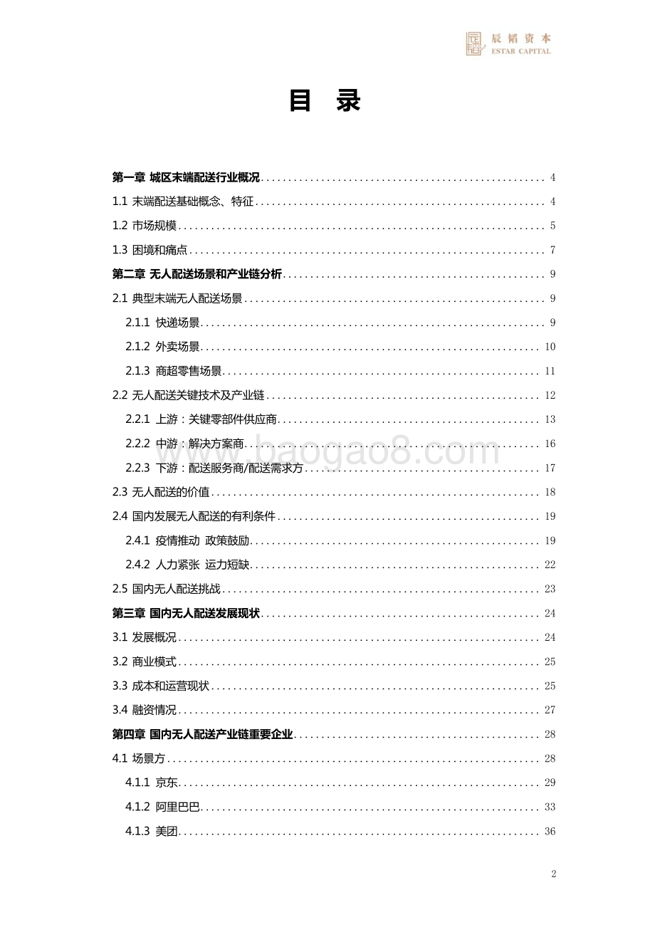 末端无人配送赛道研究报告：自动驾驶赋能末端配送.pdf_第2页