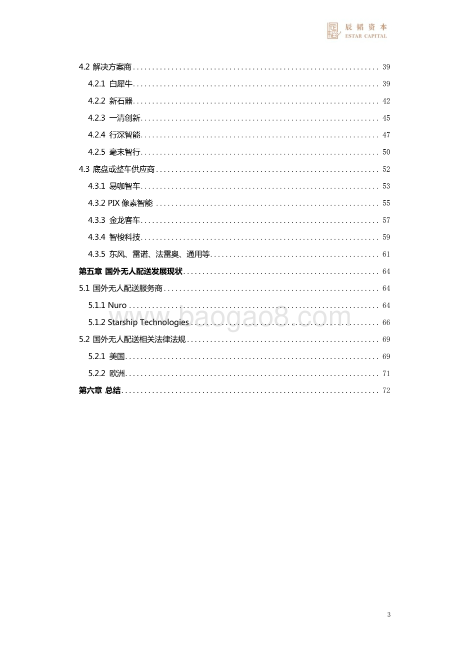 末端无人配送赛道研究报告：自动驾驶赋能末端配送.pdf_第3页