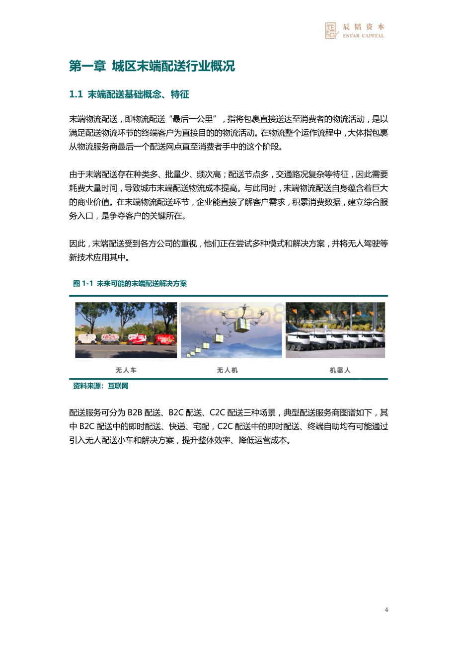末端无人配送赛道研究报告：自动驾驶赋能末端配送.pdf_第4页