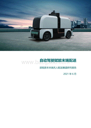 末端无人配送赛道研究报告：自动驾驶赋能末端配送.pdf