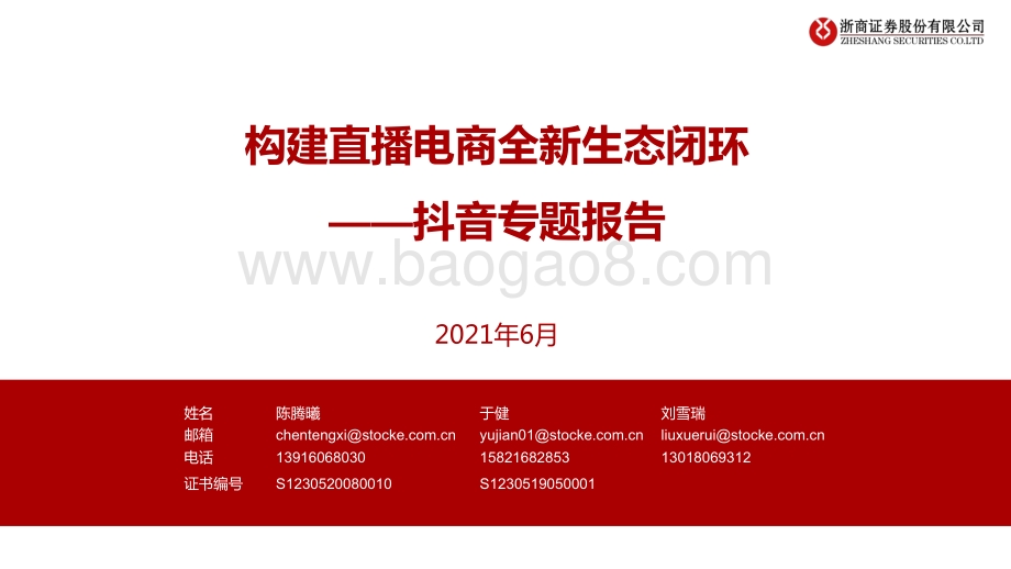 抖音专题报告：构建直播电商全新生态闭环.pdf_第1页