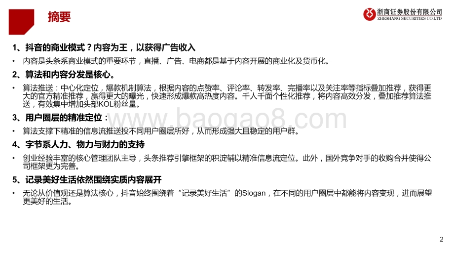 抖音专题报告：构建直播电商全新生态闭环.pdf_第2页