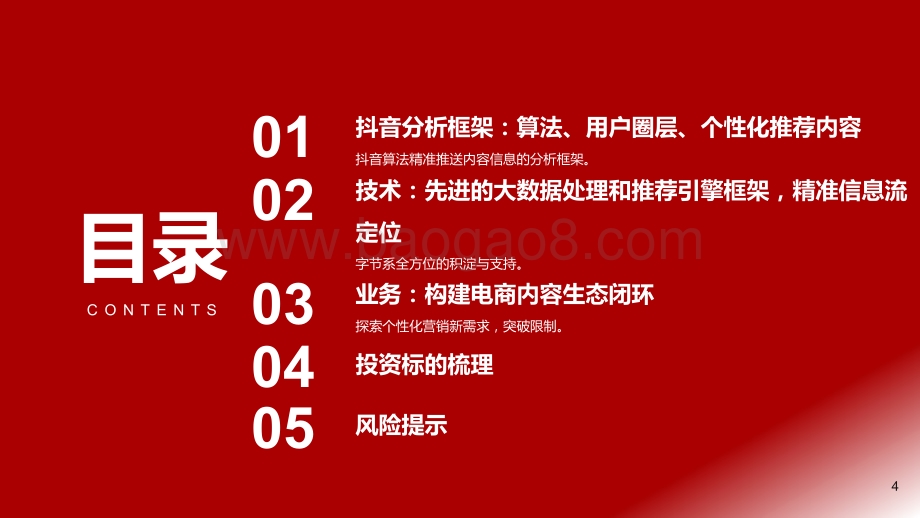 抖音专题报告：构建直播电商全新生态闭环.pdf_第4页