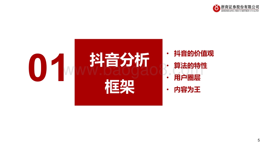 抖音专题报告：构建直播电商全新生态闭环.pdf_第5页